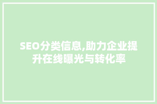 SEO分类信息,助力企业提升在线曝光与转化率 SEO分类信息,助力企业提升在线曝光与转化率 必应SEO