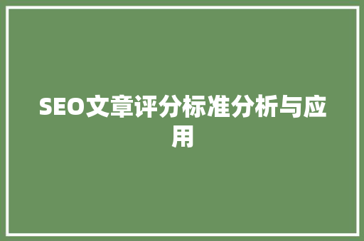 SEO文章评分标准分析与应用