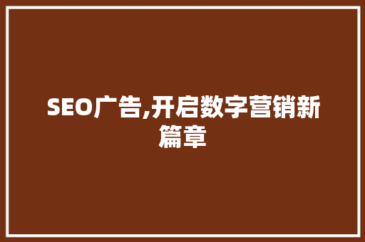SEO广告,开启数字营销新篇章 SEO广告,开启数字营销新篇章 必应SEO