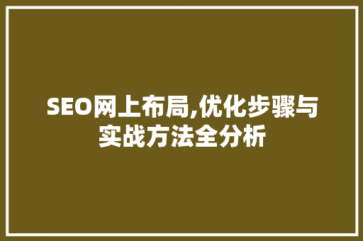 SEO网上布局,优化步骤与实战方法全分析 SEO网上布局,优化步骤与实战方法全分析 必应SEO