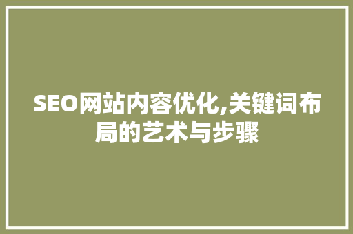 SEO网站内容优化,关键词布局的艺术与步骤 SEO网站内容优化,关键词布局的艺术与步骤 GoogleSEO