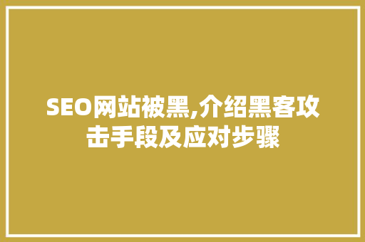 SEO网站被黑,介绍黑客攻击手段及应对步骤 SEO网站被黑,介绍黑客攻击手段及应对步骤 神马SEO