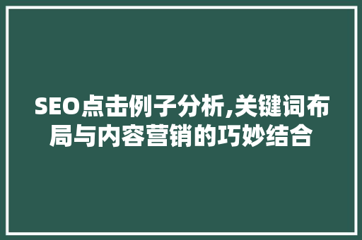 SEO点击例子分析,关键词布局与内容营销的巧妙结合 SEO点击例子分析,关键词布局与内容营销的巧妙结合 必应SEO