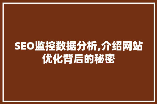 SEO监控数据分析,介绍网站优化背后的秘密 SEO监控数据分析,介绍网站优化背后的秘密 必应SEO