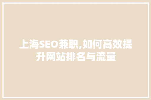 上海SEO兼职,如何高效提升网站排名与流量
