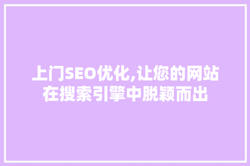 上门SEO优化,让您的网站在搜索引擎中脱颖而出