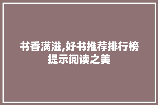 书香满溢,好书推荐排行榜提示阅读之美 书香满溢,好书推荐排行榜提示阅读之美 神马SEO