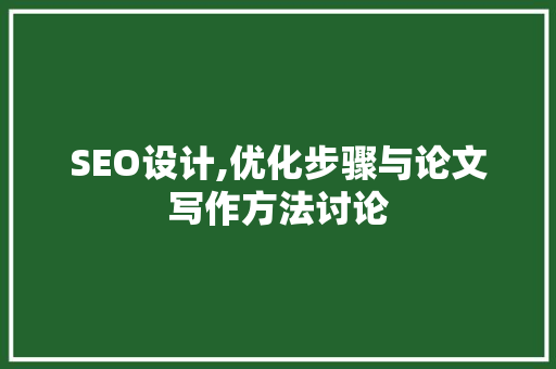 SEO设计,优化步骤与论文写作方法讨论 SEO设计,优化步骤与论文写作方法讨论 搜狗SEO
