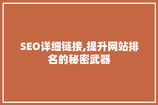 SEO详细链接,提升网站排名的秘密武器 SEO详细链接,提升网站排名的秘密武器 GoogleSEO