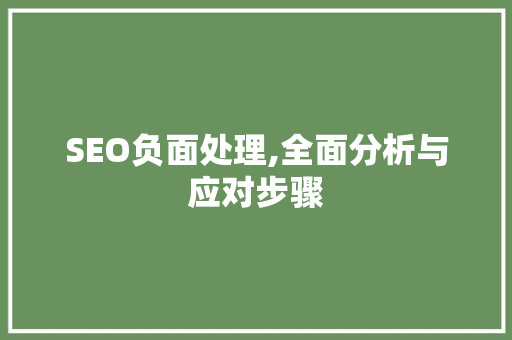 SEO负面处理,全面分析与应对步骤 SEO负面处理,全面分析与应对步骤 搜狗SEO