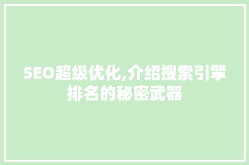 SEO超级优化,介绍搜索引擎排名的秘密武器