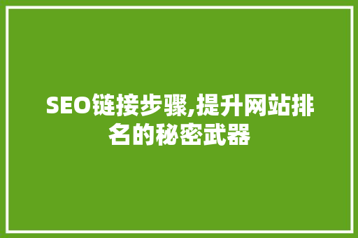 SEO链接步骤,提升网站排名的秘密武器 SEO链接步骤,提升网站排名的秘密武器 百度SEO