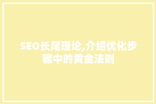 SEO长尾理论,介绍优化步骤中的黄金法则