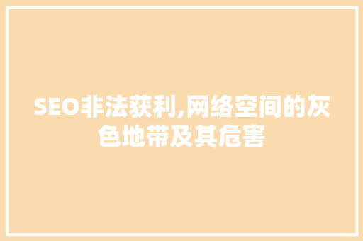 SEO非法获利,网络空间的灰色地带及其危害