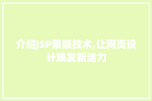 介绍JSP蒙版技术,让网页设计焕发新活力 介绍JSP蒙版技术,让网页设计焕发新活力 必应SEO