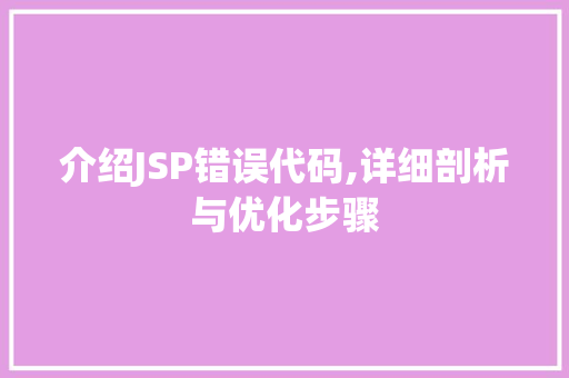 介绍JSP错误代码,详细剖析与优化步骤 介绍JSP错误代码,详细剖析与优化步骤 必应SEO