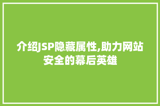 介绍JSP隐藏属性,助力网站安全的幕后英雄 介绍JSP隐藏属性,助力网站安全的幕后英雄 百度SEO