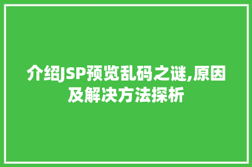 介绍JSP预览乱码之谜,原因及解决方法探析 介绍JSP预览乱码之谜,原因及解决方法探析 神马SEO