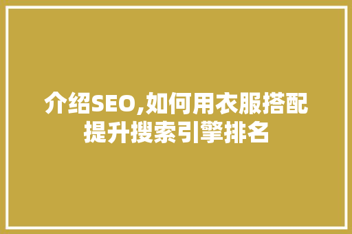 介绍SEO,如何用衣服搭配提升搜索引擎排名