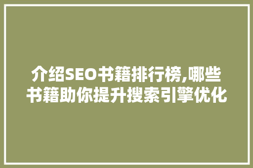 介绍SEO书籍排行榜,哪些书籍助你提升搜索引擎优化技能 介绍SEO书籍排行榜,哪些书籍助你提升搜索引擎优化技能 百度SEO