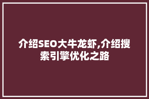 介绍SEO大牛龙虾,介绍搜索引擎优化之路 介绍SEO大牛龙虾,介绍搜索引擎优化之路 GoogleSEO