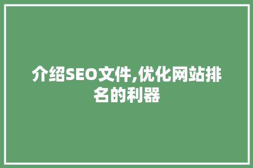 介绍SEO文件,优化网站排名的利器 介绍SEO文件,优化网站排名的利器 搜狗SEO