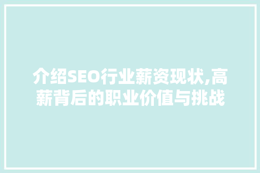 介绍SEO行业薪资现状,高薪背后的职业价值与挑战 介绍SEO行业薪资现状,高薪背后的职业价值与挑战 GoogleSEO