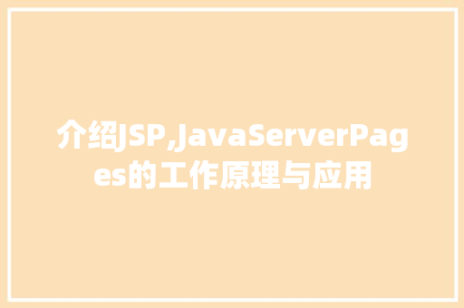 介绍JSP,JavaServerPages的工作原理与应用 介绍JSP,JavaServerPages的工作原理与应用 必应SEO