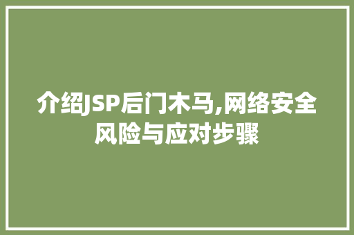 介绍JSP后门木马,网络安全风险与应对步骤 介绍JSP后门木马,网络安全风险与应对步骤 搜狗SEO