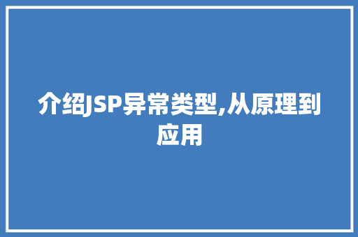 介绍JSP异常类型,从原理到应用 介绍JSP异常类型,从原理到应用 神马SEO