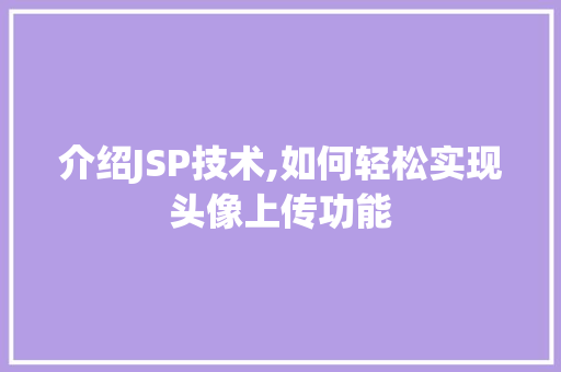 介绍JSP技术,如何轻松实现头像上传功能 介绍JSP技术,如何轻松实现头像上传功能 搜狗SEO