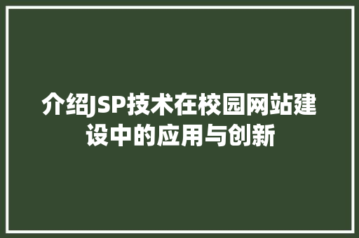 介绍JSP技术在校园网站建设中的应用与创新 介绍JSP技术在校园网站建设中的应用与创新 神马SEO