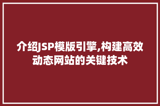 介绍JSP模版引擎,构建高效动态网站的关键技术 介绍JSP模版引擎,构建高效动态网站的关键技术 神马SEO