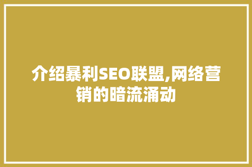 介绍暴利SEO联盟,网络营销的暗流涌动 介绍暴利SEO联盟,网络营销的暗流涌动 必应SEO