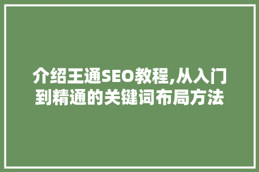 介绍王通SEO教程,从入门到精通的关键词布局方法 介绍王通SEO教程,从入门到精通的关键词布局方法 必应SEO