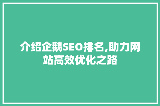 介绍企鹅SEO排名,助力网站高效优化之路 介绍企鹅SEO排名,助力网站高效优化之路 必应SEO