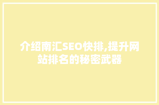 介绍南汇SEO快排,提升网站排名的秘密武器 介绍南汇SEO快排,提升网站排名的秘密武器 搜狗SEO