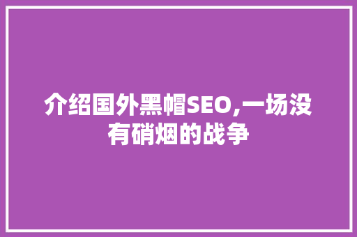 介绍国外黑帽SEO,一场没有硝烟的战争