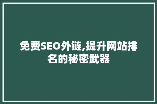 免费SEO外链,提升网站排名的秘密武器 免费SEO外链,提升网站排名的秘密武器 必应SEO