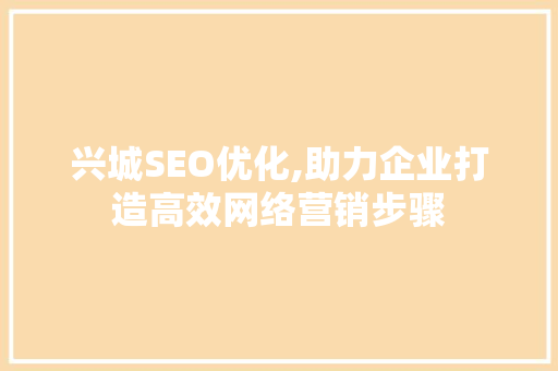 兴城SEO优化,助力企业打造高效网络营销步骤 兴城SEO优化,助力企业打造高效网络营销步骤 必应SEO