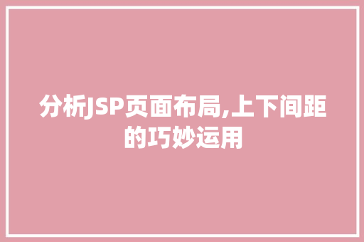 分析JSP页面布局,上下间距的巧妙运用 分析JSP页面布局,上下间距的巧妙运用 必应SEO