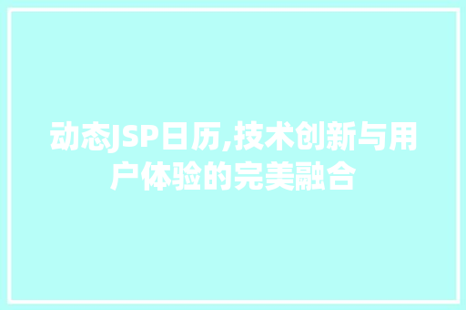 动态JSP日历,技术创新与用户体验的完美融合 动态JSP日历,技术创新与用户体验的完美融合 必应SEO