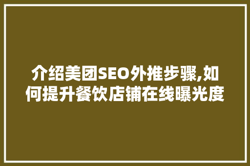 介绍美团SEO外推步骤,如何提升餐饮店铺在线曝光度 介绍美团SEO外推步骤,如何提升餐饮店铺在线曝光度 百度SEO