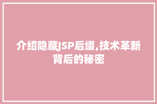 介绍隐藏JSP后缀,技术革新背后的秘密 介绍隐藏JSP后缀,技术革新背后的秘密 神马SEO