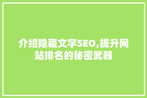 介绍隐藏文字SEO,提升网站排名的秘密武器 介绍隐藏文字SEO,提升网站排名的秘密武器 搜狗SEO
