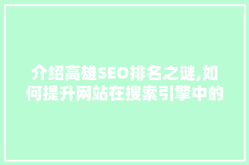 介绍高雄SEO排名之谜,如何提升网站在搜索引擎中的竞争力 介绍高雄SEO排名之谜,如何提升网站在搜索引擎中的竞争力 必应SEO