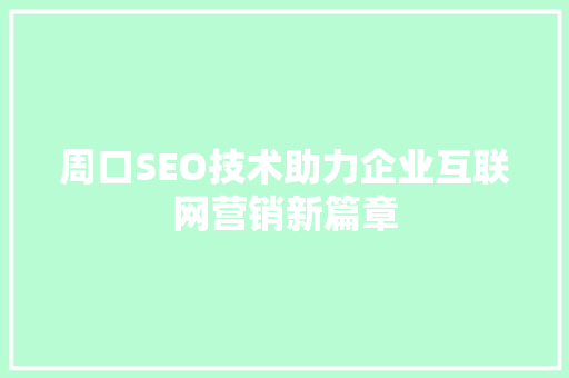 周口SEO技术助力企业互联网营销新篇章 周口SEO技术助力企业互联网营销新篇章 GoogleSEO
