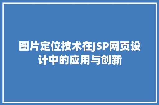 图片定位技术在JSP网页设计中的应用与创新 图片定位技术在JSP网页设计中的应用与创新 GoogleSEO