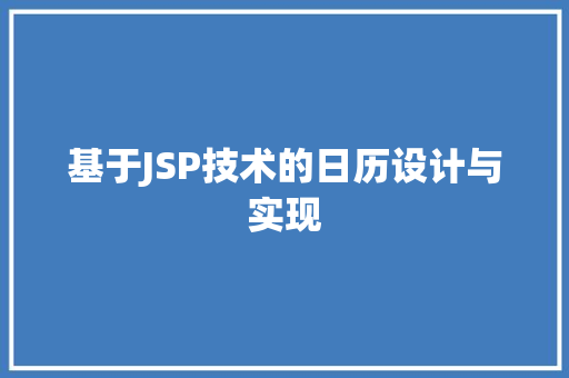 基于JSP技术的日历设计与实现 基于JSP技术的日历设计与实现 GoogleSEO
