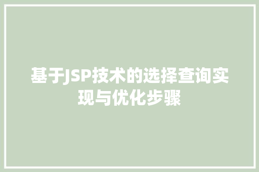 基于JSP技术的选择查询实现与优化步骤 基于JSP技术的选择查询实现与优化步骤 必应SEO